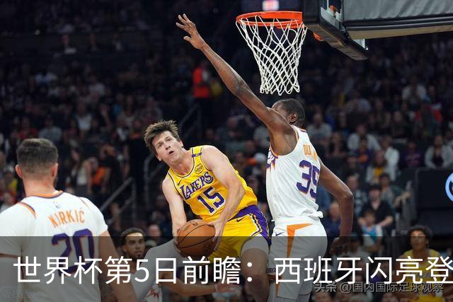 世界杯第5日前瞻：西班牙闪亮登场 伊沙亮相力争开门红