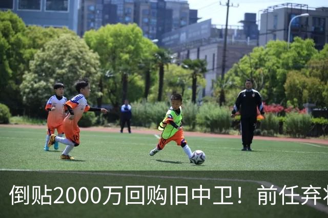 倒贴2000万回购旧中卫！前任弃将身价暴涨，利物浦被动补强引争议