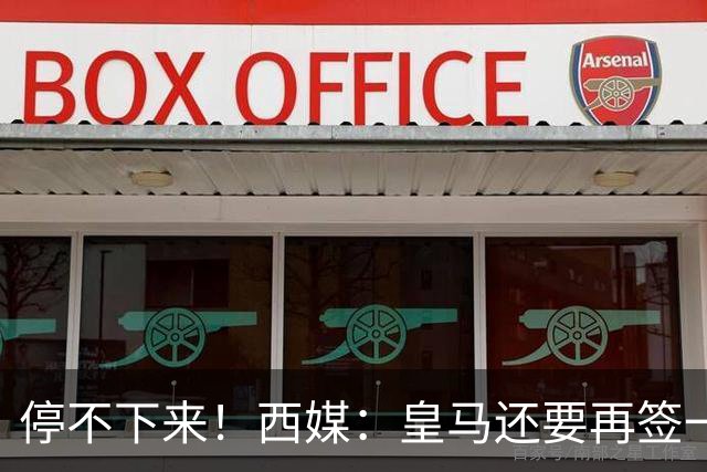 停不下来！西媒：皇马还要再签一名中卫、一名中场和一名锋线