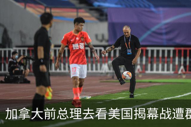 加拿大前总理去看美国揭幕战遭群嘲，发文解释：做男朋友就这样
