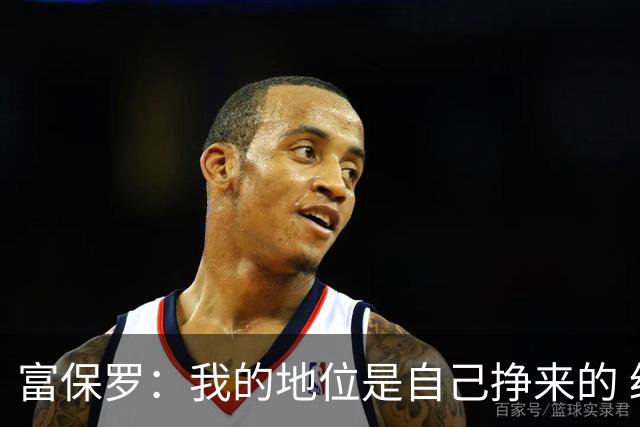富保罗：我的地位是自己挣来的 经纪人圈里没人像我这样不断进化