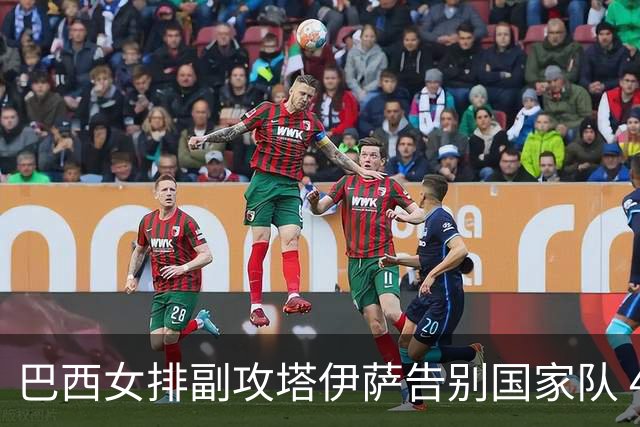巴西女排副攻塔伊萨告别国家队 4战奥运夺2金1铜