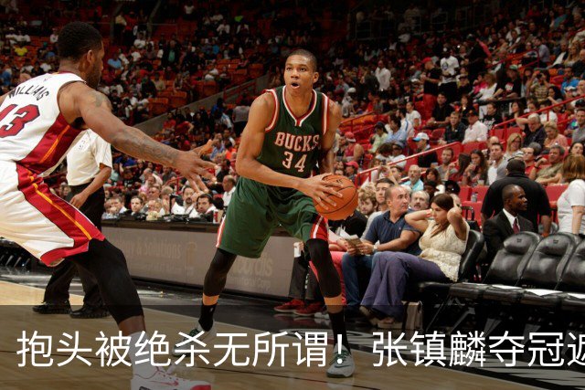 抱头被绝杀无所谓！张镇麟夺冠遮百丑？他在男篮仍难有表现