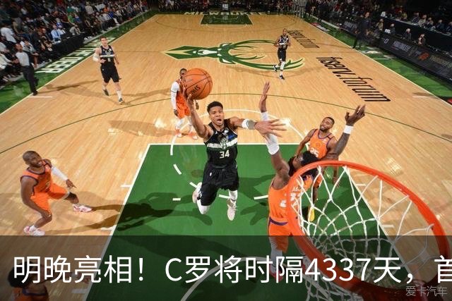 明晚亮相！C罗将时隔4337天，首次在美国本土出战正式比赛