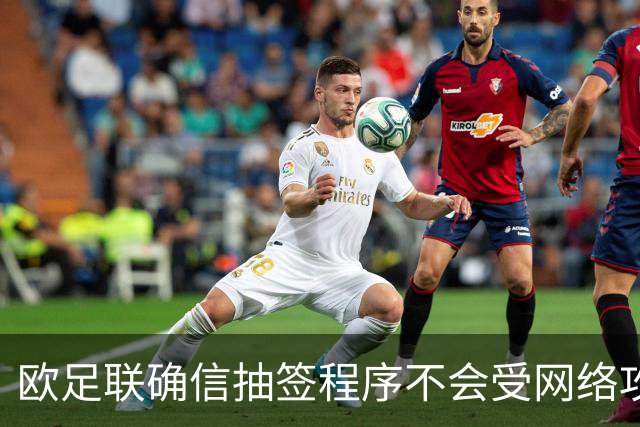 欧足联确信抽签程序不会受网络攻击影响