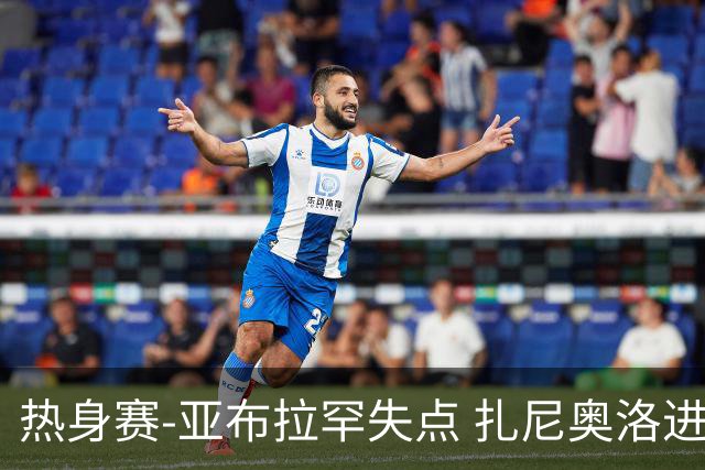 热身赛-亚布拉罕失点 扎尼奥洛进球 罗马2-0连胜