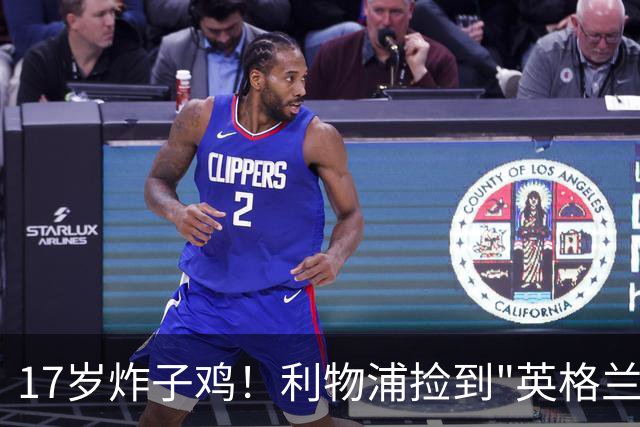 17岁炸子鸡！利物浦捡到"英格兰亚马尔"，伊劳拉头件事须保住他